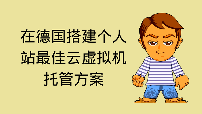 在德国搭建个人站最佳云虚拟机托管方案