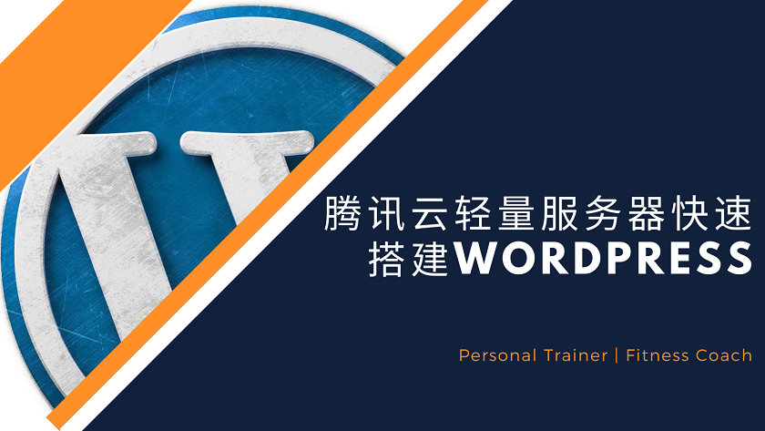 腾讯云轻量服务器快速搭建WordPress