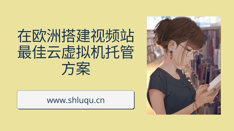 在欧洲搭建视频站最佳云虚拟机托管方案