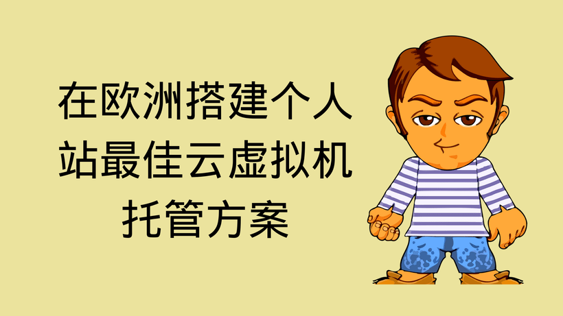在欧洲搭建个人站最佳云虚拟机托管方案