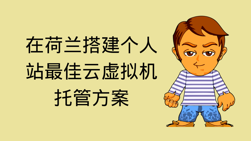 在荷兰搭建个人站最佳云虚拟机托管方案