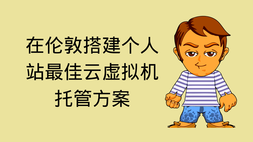 在伦敦搭建个人站最佳云虚拟机托管方案