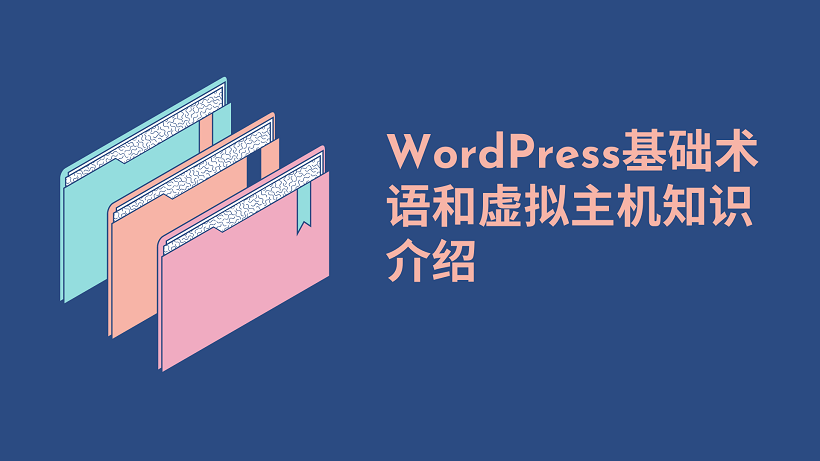 WordPress基础术语和虚拟主机知识介绍