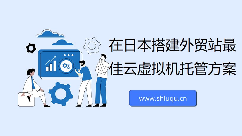 在日本搭建外贸站最佳云虚拟机托管方案