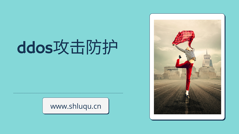 ddos攻击防护