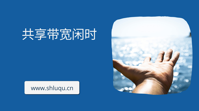 共享带宽闲时