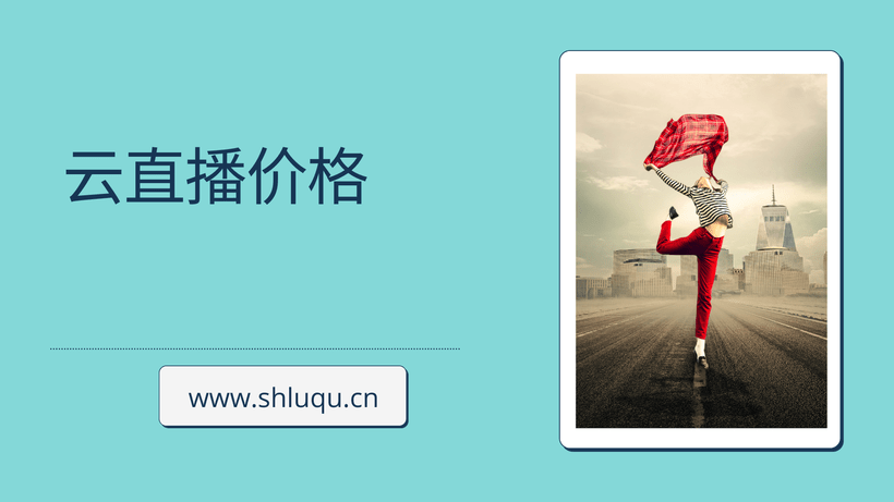 云直播价格
