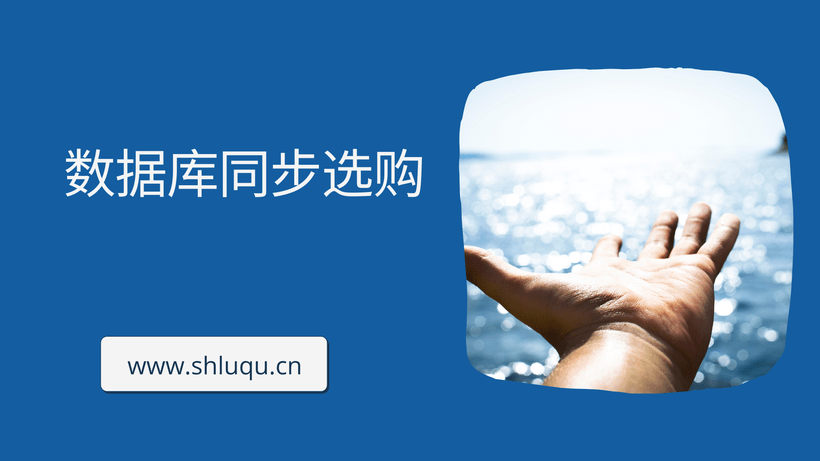 数据库同步选购