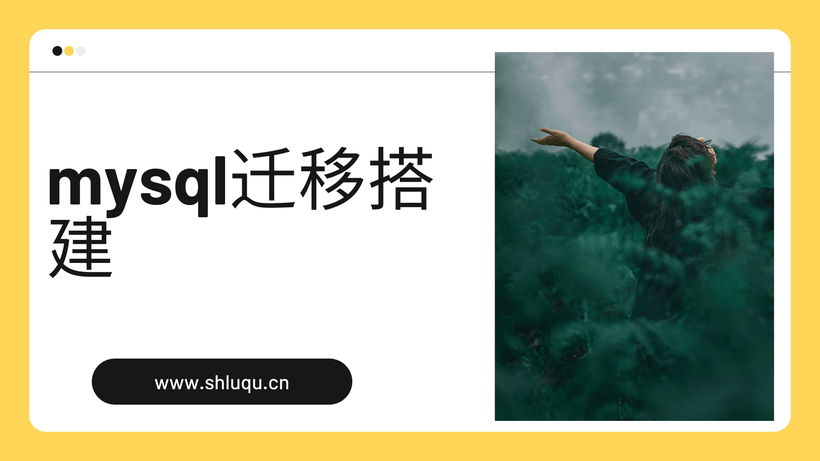 mysql迁移搭建