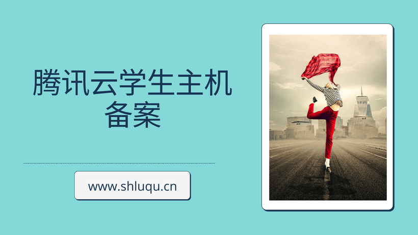 腾讯云学生主机备案