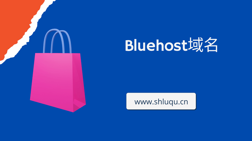 Bluehost域名