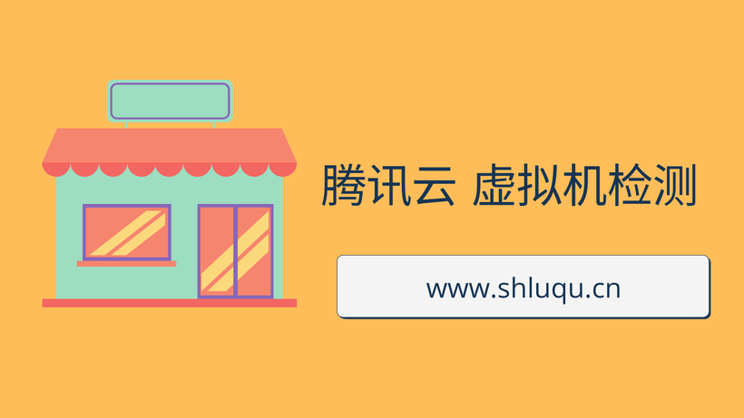 腾讯云 虚拟机检测
