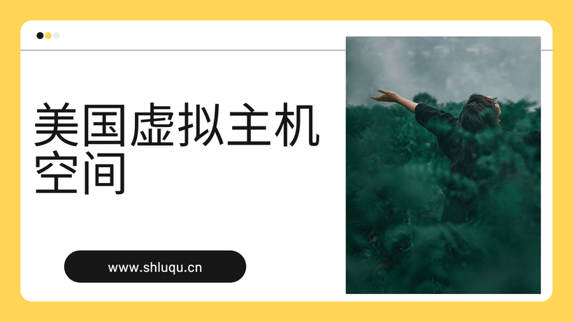 美国虚拟主机空间