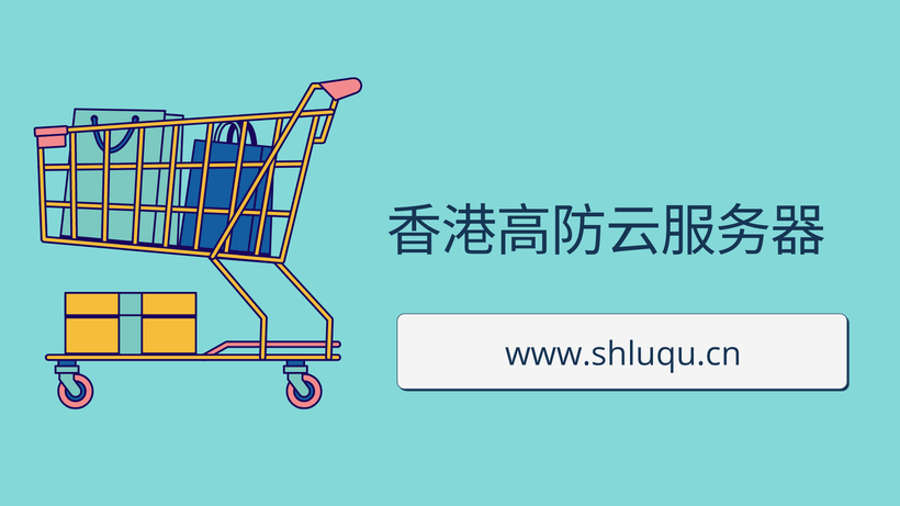 香港高防云服务器