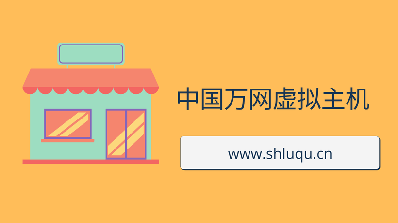 中国万网虚拟主机