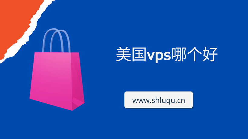 美国vps哪个好