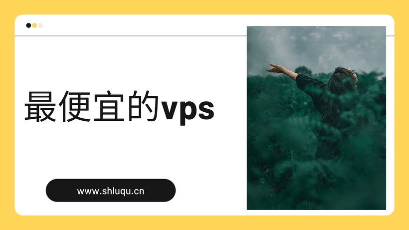 最便宜的vps