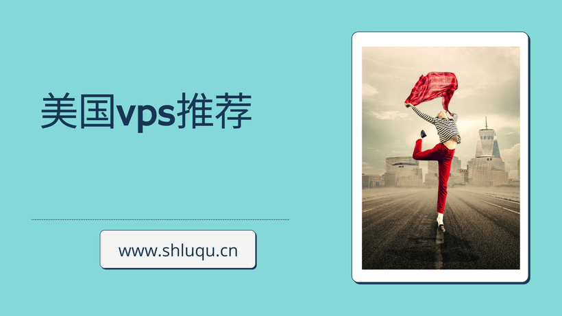 美国vps推荐
