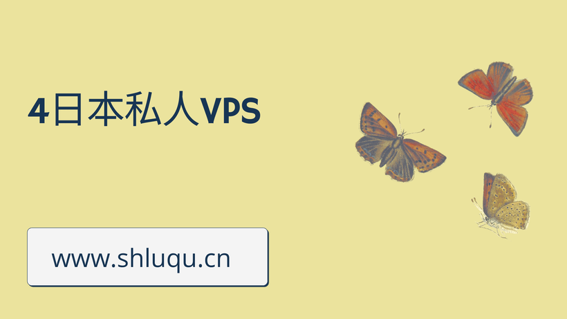4日本私人VPS