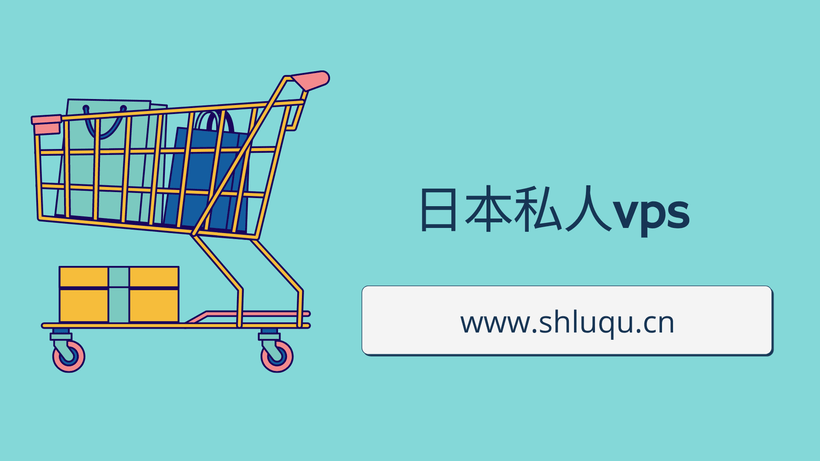 日本私人vps