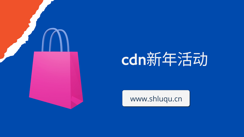 cdn新年活动