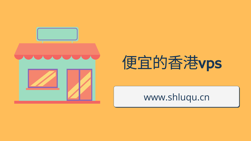 便宜的香港vps