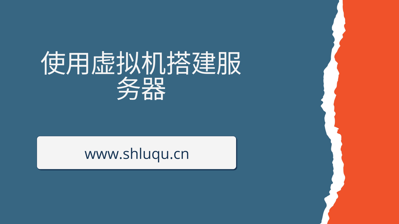 使用虚拟机搭建服务器
