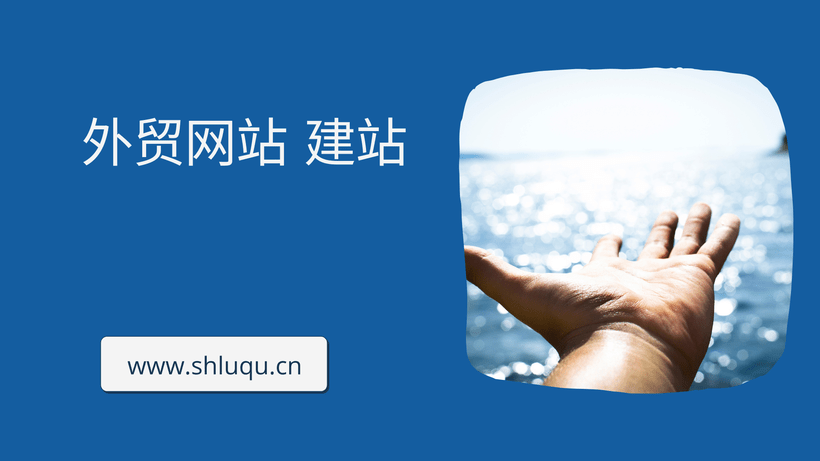 外贸网站 建站