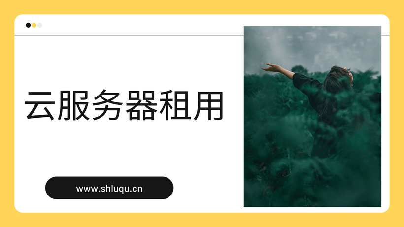 云服务器租用