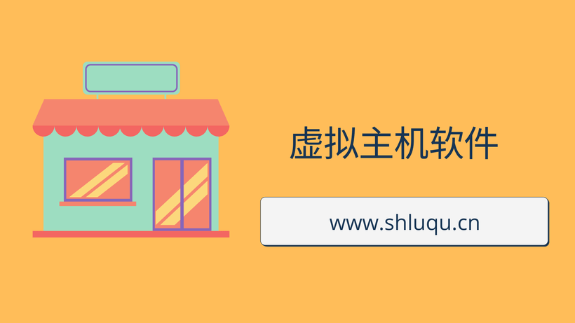 虚拟主机软件
