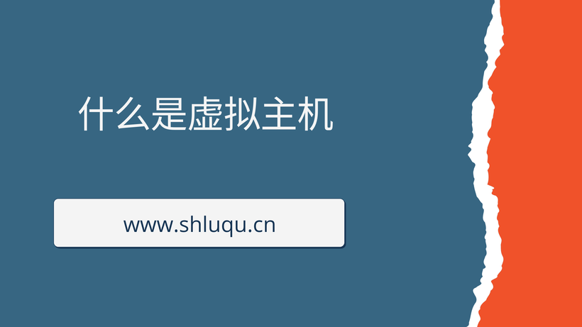 什么是虚拟主机