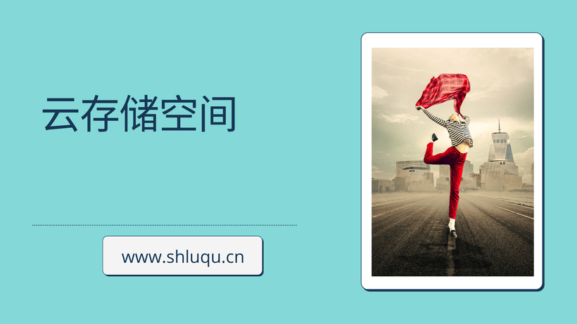 云存储空间