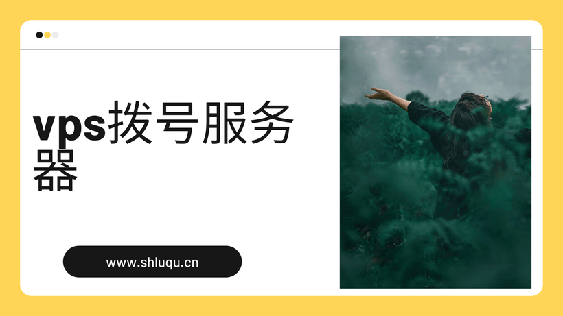 vps拨号服务器