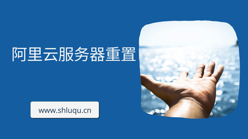 阿里云服务器重置