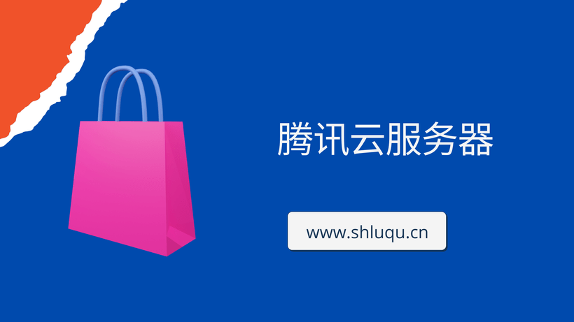 腾讯云服务器