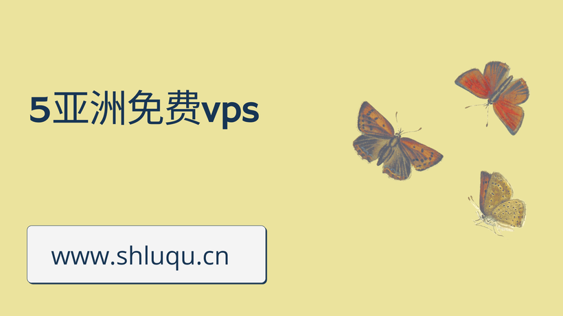 亚洲免费vps