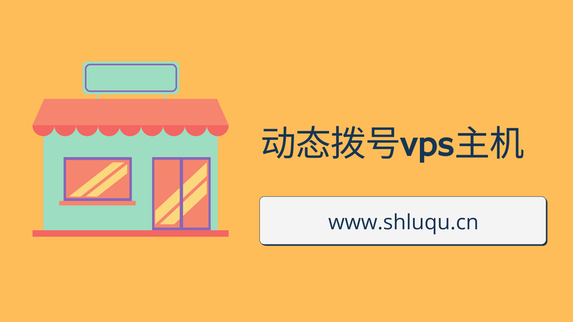 动态拨号vps主机