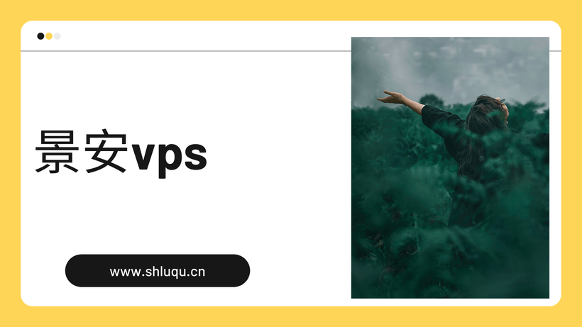 景安vps