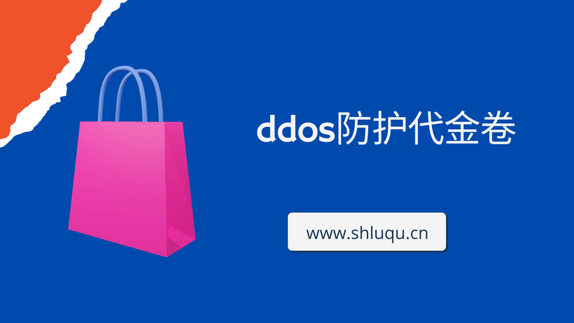 ddos防护代金卷