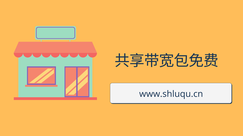 共享带宽包免费