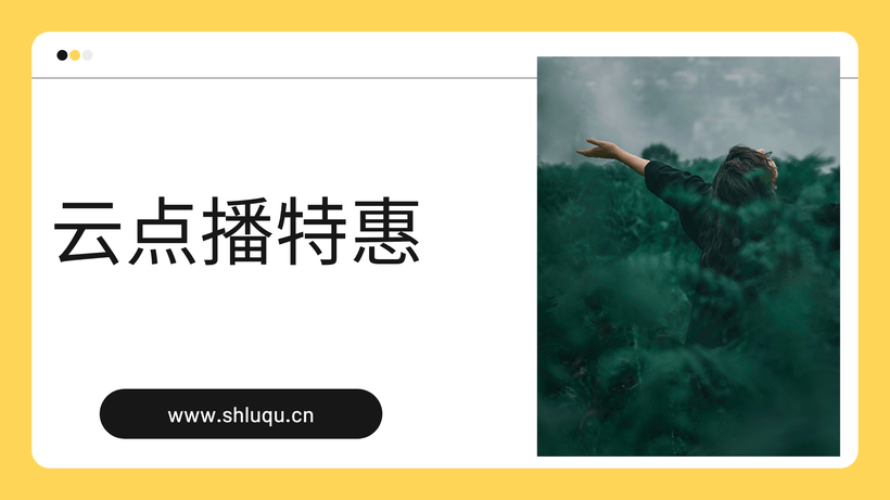 云点播特惠