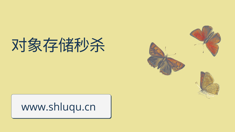 对象存储秒杀