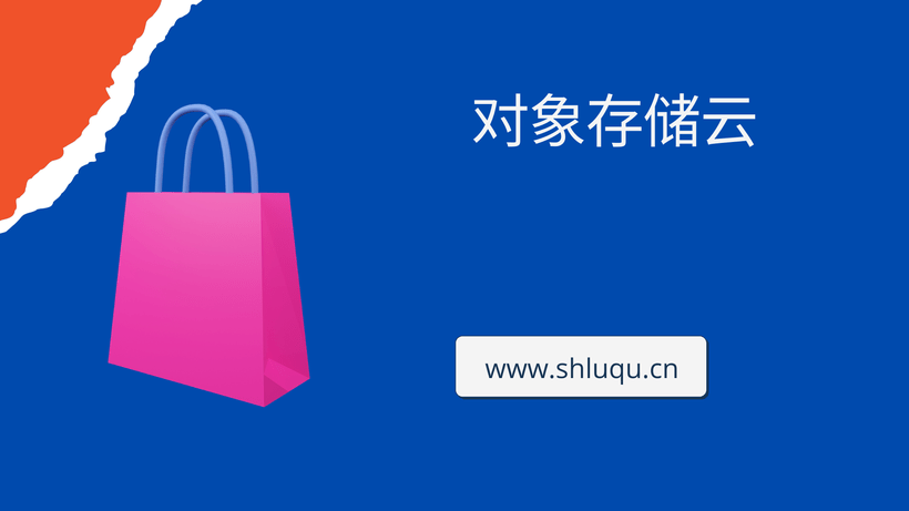 对象存储云