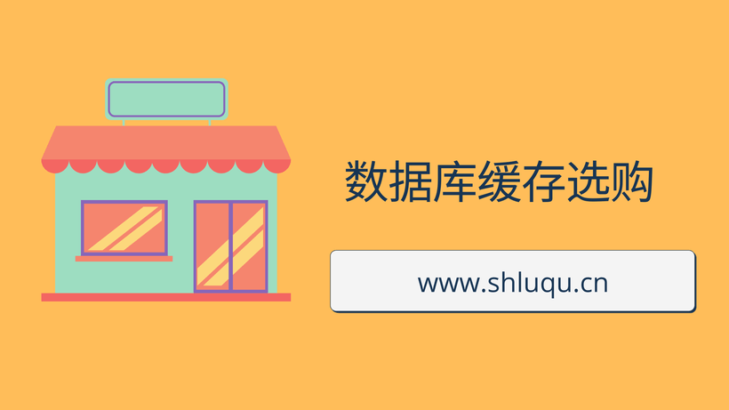 数据库缓存选购