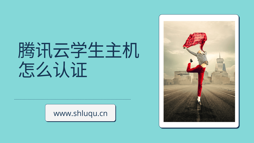 腾讯云学生主机怎么认证