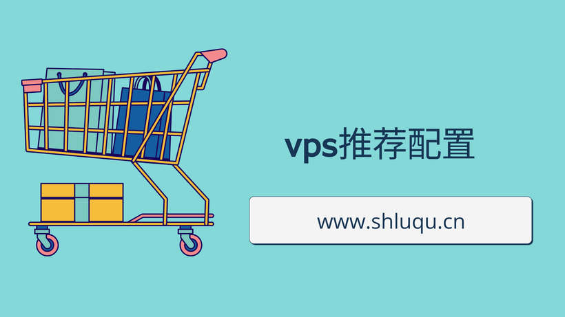 vps推荐配置