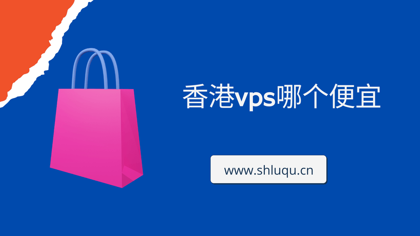 香港vps哪个便宜