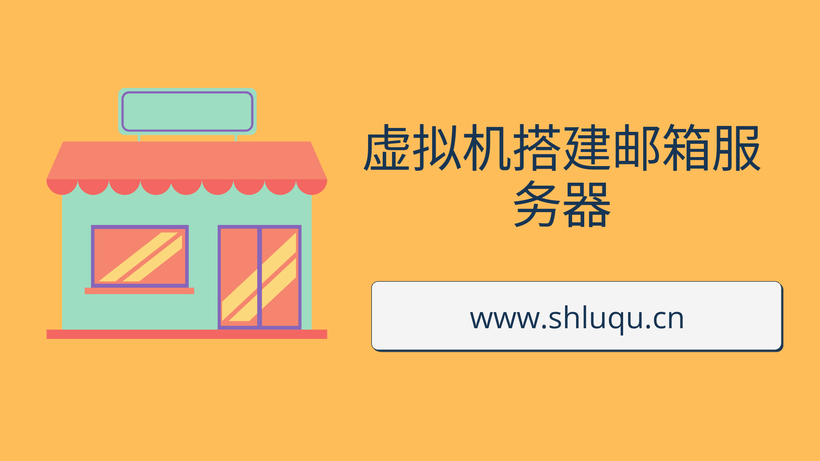 虚拟机搭建邮箱服务器