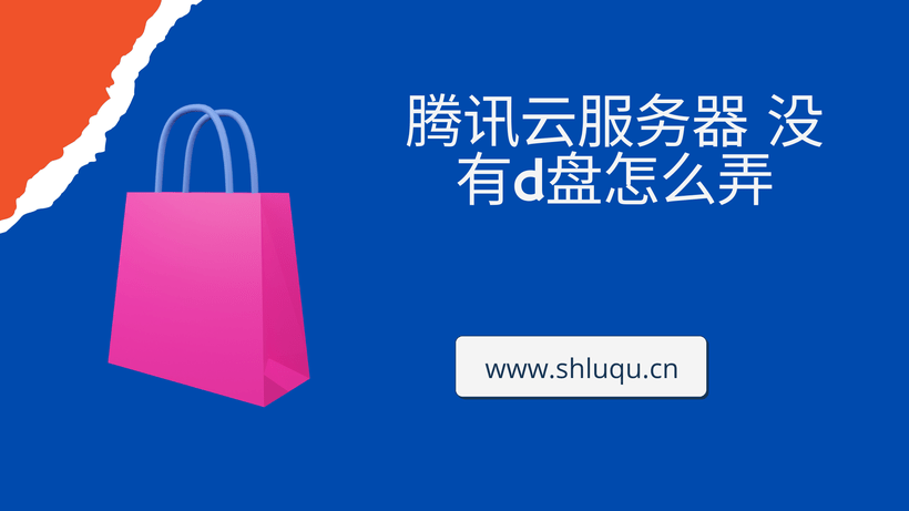腾讯云服务器 没有d盘怎么弄