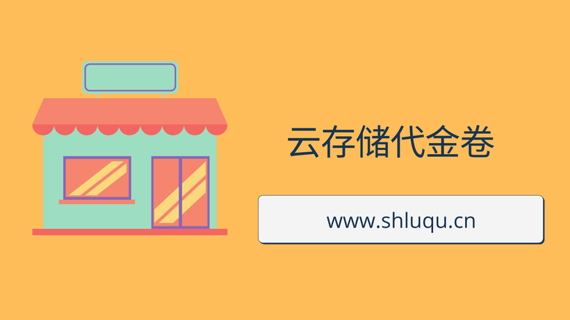 云存储代金卷